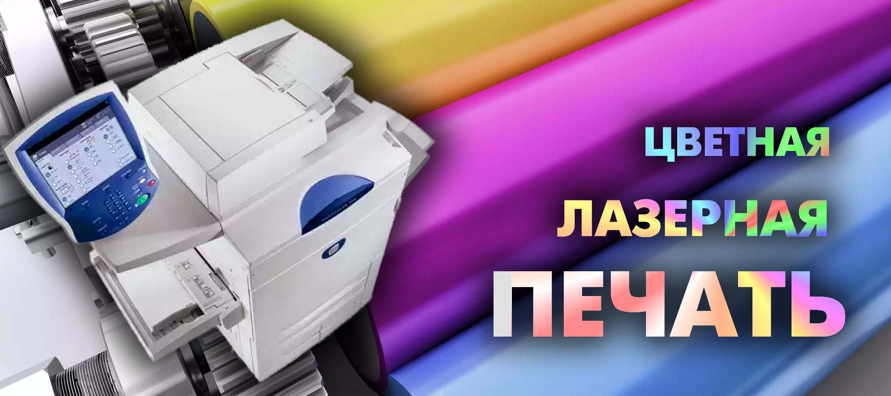 Реклама печатать. Цветная лазерная печать. Цифровая печать. Распечатки цветные. Цветная цифровая печать.